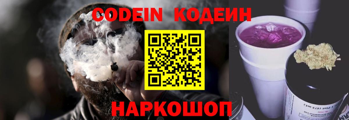 Codein напиток Lean (лин) Саров